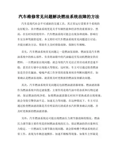汽车维修常见问题解决燃油系统故障的方法