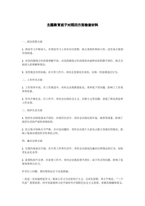 主题教育班子对照四方面检查材料