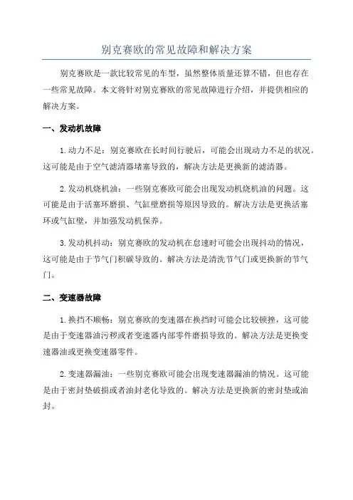 别克赛欧的常见故障和解决方案