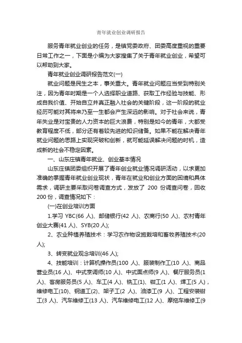 青年就业创业调研报告_调研报告_
