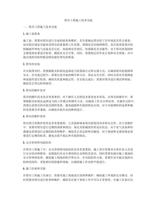 塔吊工程施工技术交底