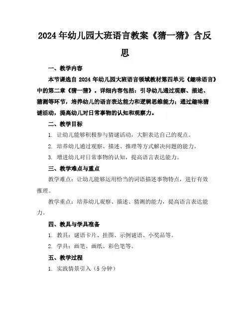 2024年幼儿园大班语言教案《猜一猜》含反思