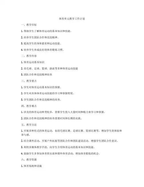 体育单元教学工作计划