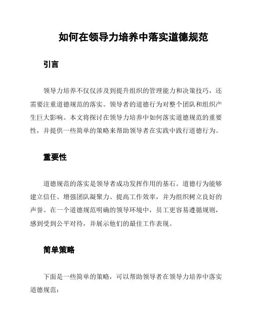 如何在领导力培养中落实道德规范