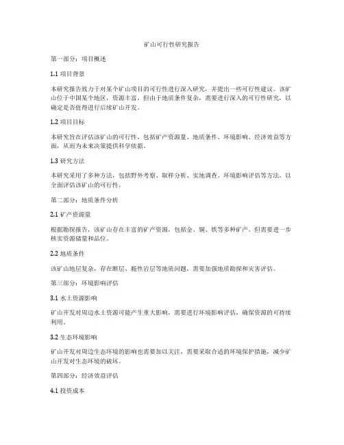 矿山可行性研究报告