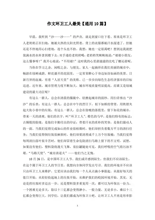 精选作文环卫工人最美【通用10篇】