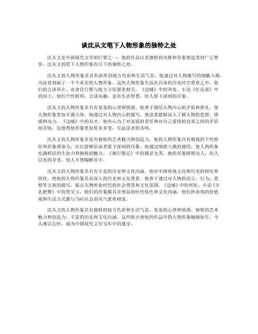 谈沈从文笔下人物形象的独特之处