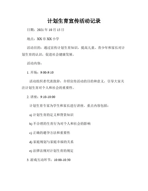 计划生育宣传活动记录