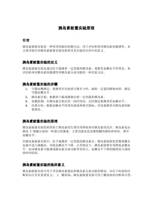 胰岛素耐量实验原理