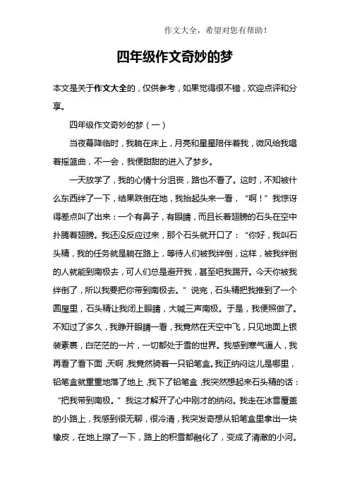 四年级作文奇妙的梦