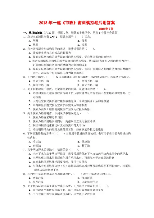 2018年一建《市政》密训模拟卷后附答案