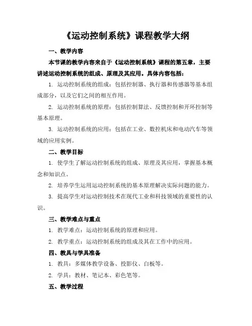 《运动控制系统》课程教学大纲