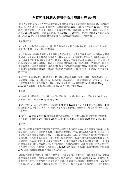羊膜腔注射利凡诺用于胎儿畸形引产50例