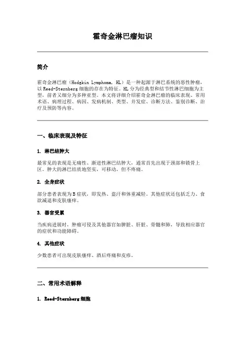 霍奇金淋巴瘤