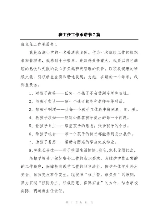 班主任工作承诺书7篇