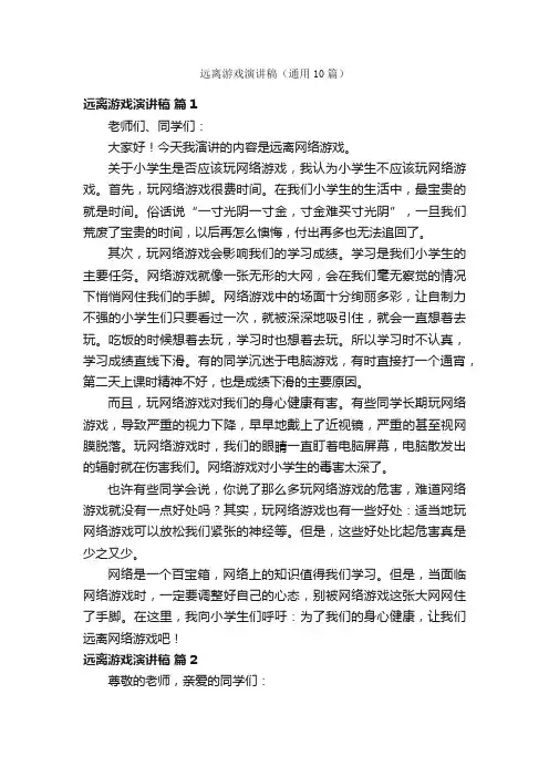 远离游戏演讲稿（通用10篇）