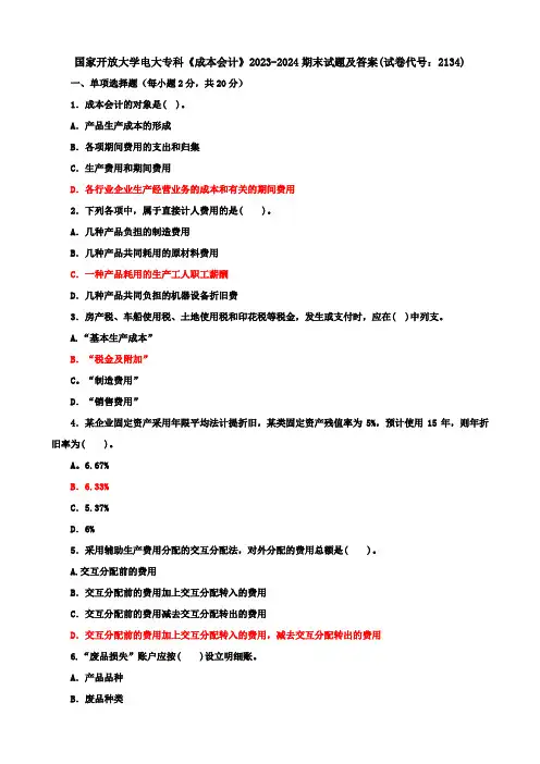 国家开放大学电大专科《成本会计》2023-2024期末试题及答案(试卷代号：2134)