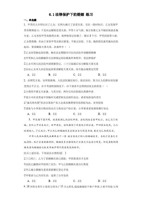 6.1法律保护下的婚姻 练习(含解析)-2023-2024学年高中政治统编版选择性必修二