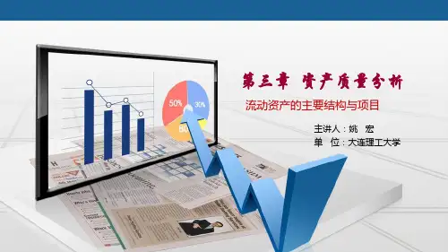 财务报表分析 资产质量分析