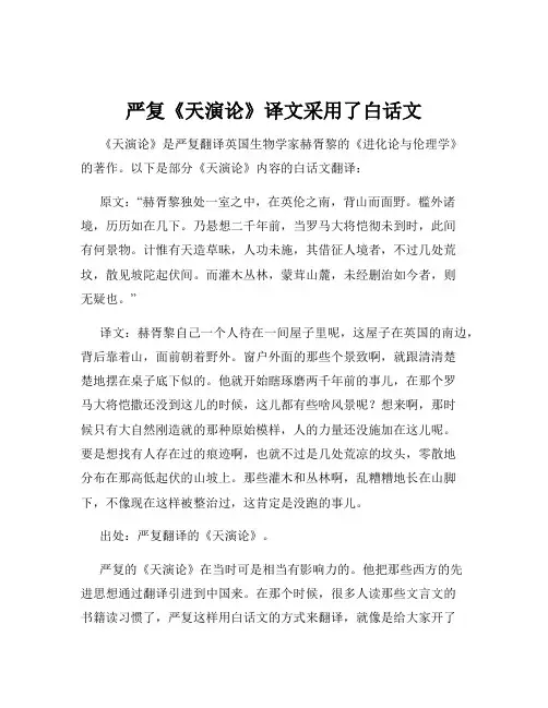 严复《天演论》译文采用了白话文
