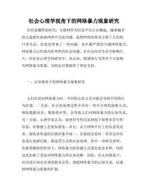 社会心理学视角下的网络暴力现象研究