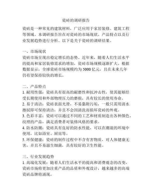 瓷砖的调研报告
