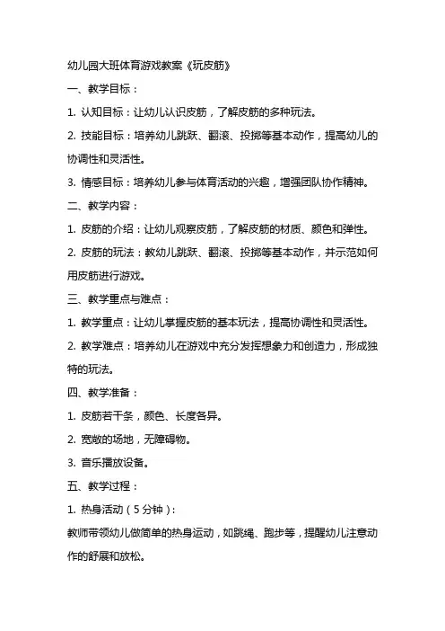 幼儿园大班体育游戏教案《玩皮筋》