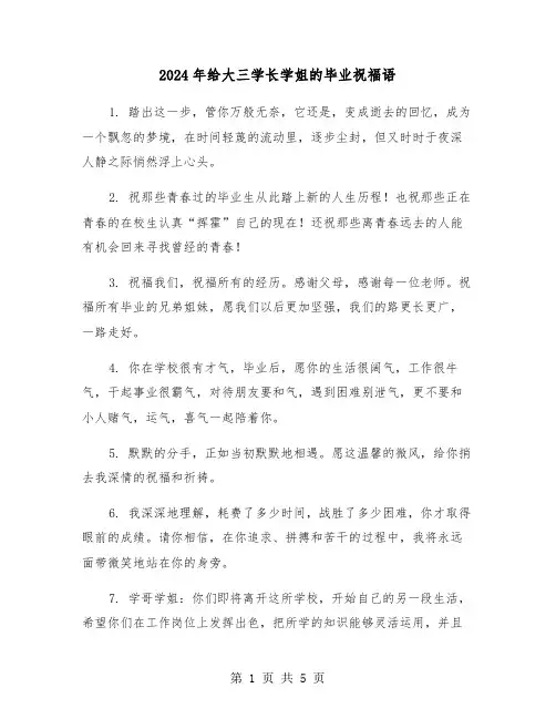 2024年给大三学长学姐的毕业祝福语（2篇）