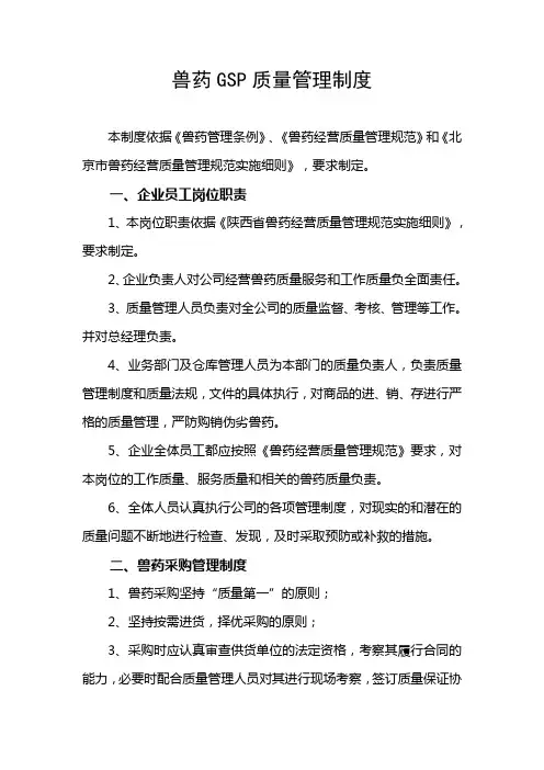 陕西省兽药GSP质量管理制度