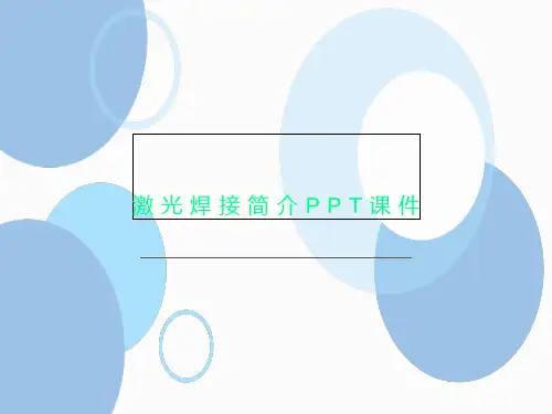 激光焊接简介PPT课件