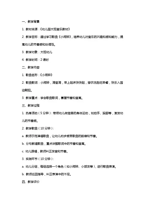 大班音乐教案之《小闹钟》的反思总结
