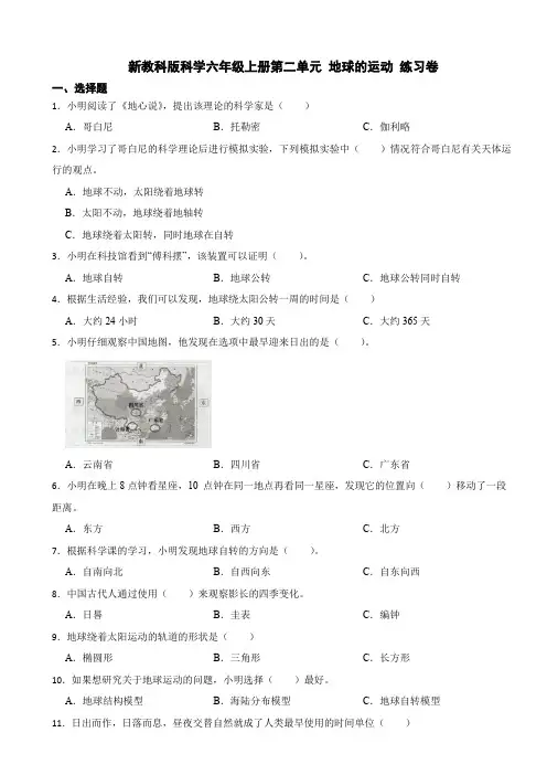 [新版]教科版六年级科学上册第二单元 地球的运动 练习试卷(含答案)