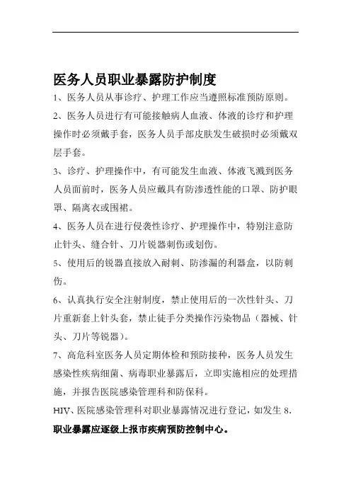 医务人员职业暴露防护制度