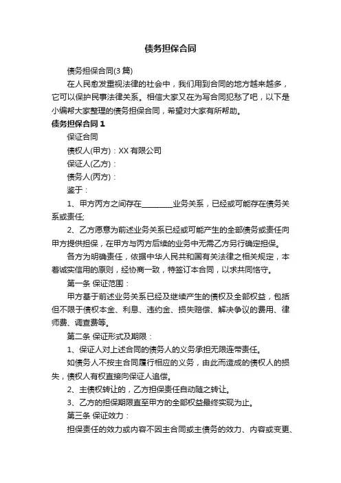 债务担保合同(3篇)