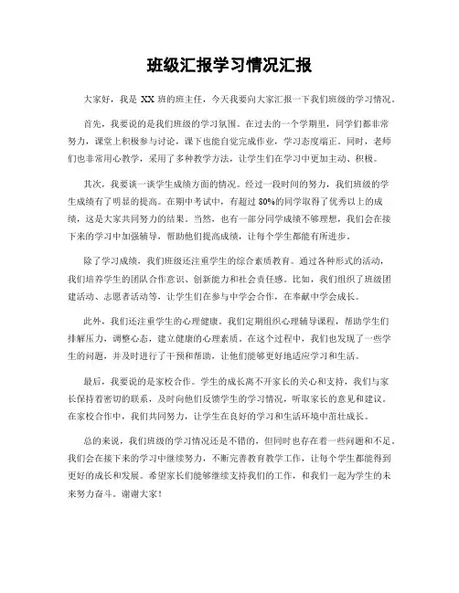 班级汇报学习情况汇报
