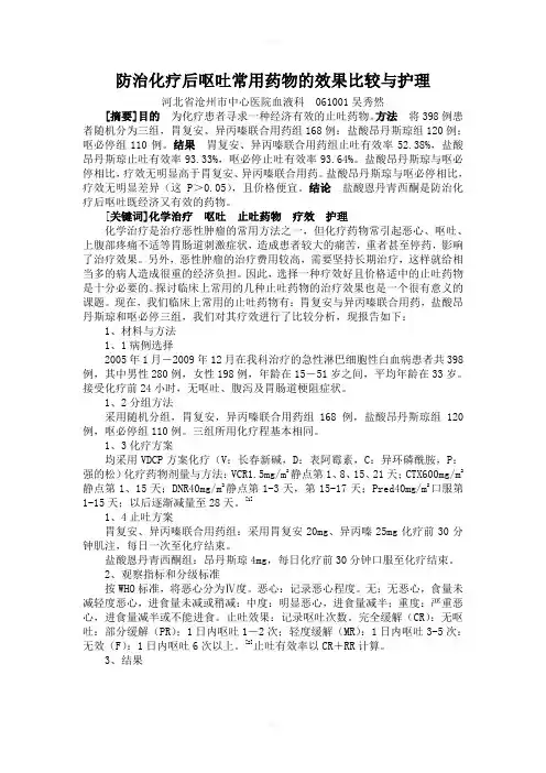 防治化疗后呕吐常用药物的效果比较与护理