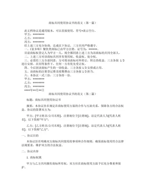 商标共同使用协议书的范文(精选3篇)