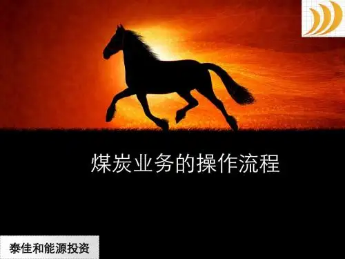 煤炭业务的操作流程综述