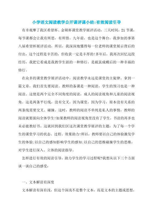 小学语文阅读教学公开课评课小结-有效阅读引导
