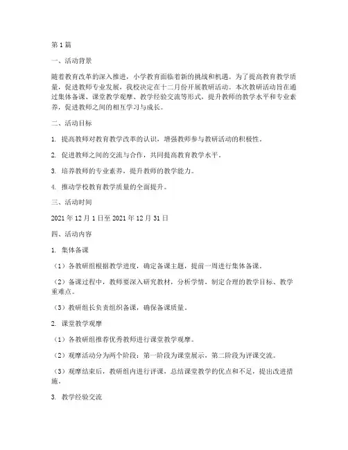 小学十二月份教研活动(3篇)