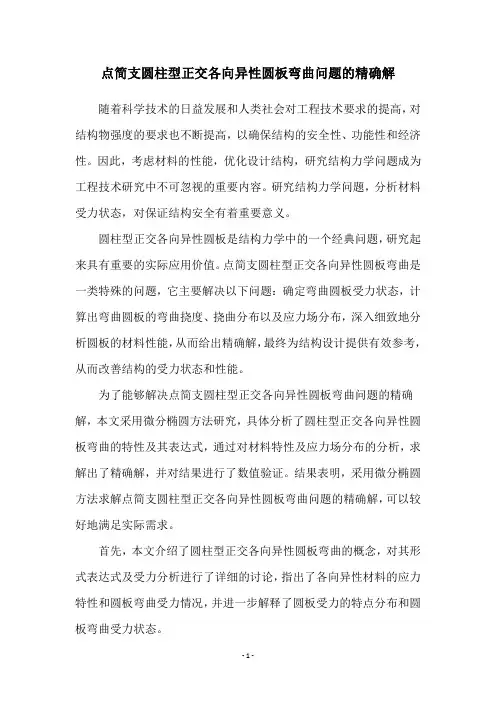 点简支圆柱型正交各向异性圆板弯曲问题的精确解