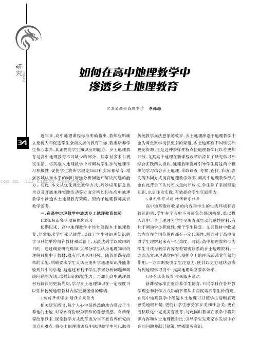 如何在高中地理教学中渗透乡土地理教育