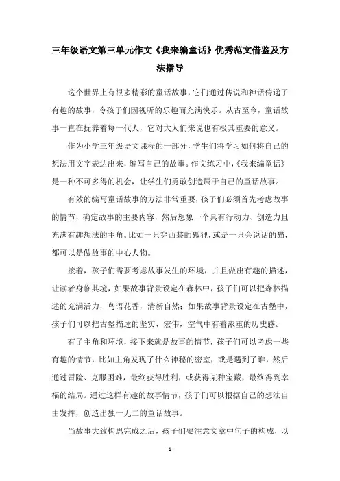三年级语文第三单元作文《我来编童话》优秀范文借鉴及方法指导