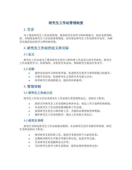 研究生工作站管理制度