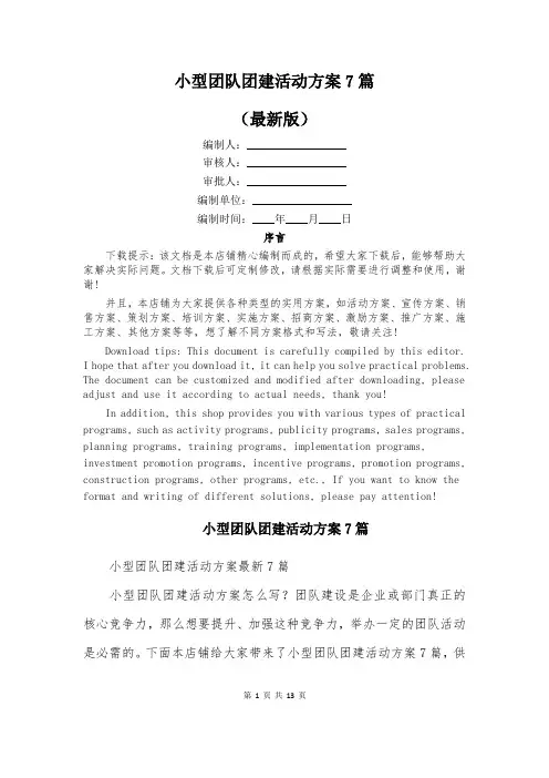 小型团队团建活动方案7篇