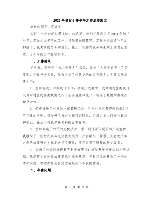 2024年包村干部半年工作总结范文