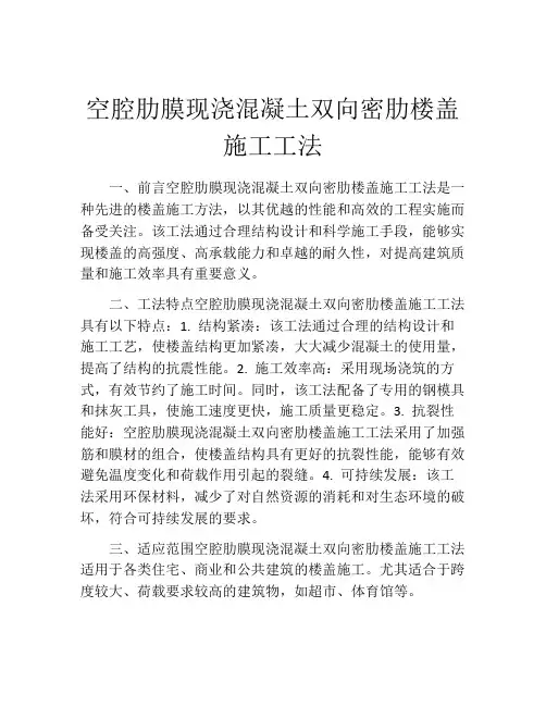 空腔肋膜现浇混凝土双向密肋楼盖施工工法