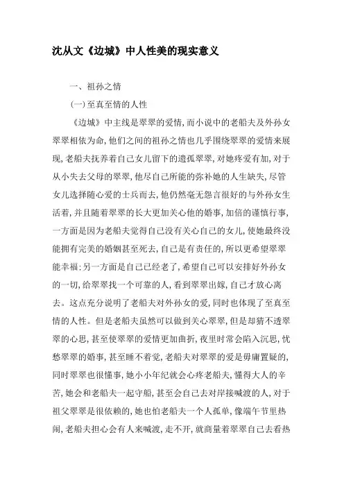 沈从文《边城》中人性美的现实意义-精品文档