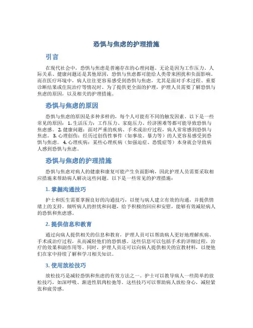 恐惧与焦虑的护理措施