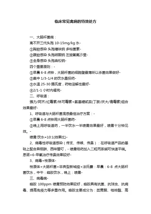临床常见禽病的特效处方